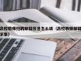 高校教师招聘邮箱投递怎么填（高校教师邮箱采集）