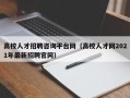 高校人才招聘咨询平台网（高校人才网2021年最新招聘官网）