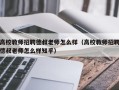 高校教师招聘德叔老师怎么样（高校教师招聘德叔老师怎么样知乎）