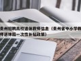 贵州招聘高校退休教师信息（贵州省中小学教师退休后一次性补贴政策）