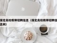 保定高校教师招聘信息（保定高校教师招聘信息网）