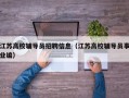 江苏高校辅导员招聘信息（江苏高校辅导员事业编）