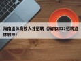 海南退休高校人才招聘（海南2021招聘退休教师）