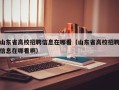 山东省高校招聘信息在哪看（山东省高校招聘信息在哪看啊）