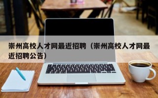 崇州高校人才网最近招聘（崇州高校人才网最近招聘公告）