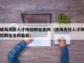 威海高校人才网招聘信息网（威海高校人才网招聘信息网最新）