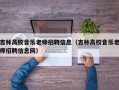 吉林高校音乐老师招聘信息（吉林高校音乐老师招聘信息网）