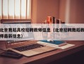 北京舞蹈高校招聘教师信息（北京招聘舞蹈教师最新信息）