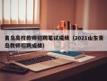 青岛高校教师招聘笔试成绩（2021山东青岛教师招聘成绩）