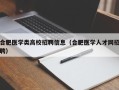 合肥医学类高校招聘信息（合肥医学人才网招聘）