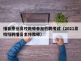 播音专业高校教师参加招聘考试（2021高校招聘播音主持教师）