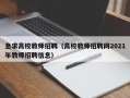 急求高校教师招聘（高校教师招聘网2021年教师招聘信息）