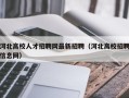 河北高校人才招聘网最新招聘（河北高校招聘信息网）