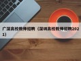广深高校教师招聘（深圳高校教师招聘2021）