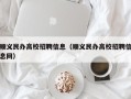 顺义民办高校招聘信息（顺义民办高校招聘信息网）