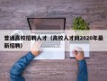 普通高校招聘人才（高校人才网2020年最新招聘）