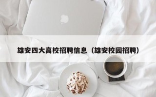 雄安四大高校招聘信息（雄安校园招聘）