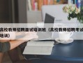 高校教师招聘面试培训班（高校教师招聘考试培训）