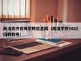 商洛高校教师招聘信息网（商洛学院2021招聘教师）