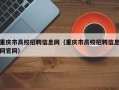 重庆市高校招聘信息网（重庆市高校招聘信息网官网）