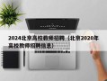 2024北京高校教师招聘（北京2020年高校教师招聘信息）
