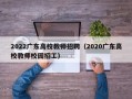 2022广东高校教师招聘（2020广东高校教师校园招工）