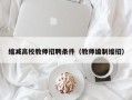 缩减高校教师招聘条件（教师编制缩招）