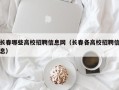 长春哪些高校招聘信息网（长春各高校招聘信息）