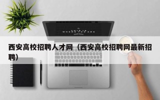西安高校招聘人才网（西安高校招聘网最新招聘）