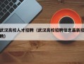 武汉高校人才招聘（武汉高校招聘信息最新招聘）