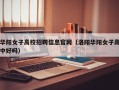 华阳女子高校招聘信息官网（洛阳华阳女子高中好吗）