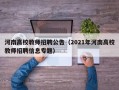 河南高校教师招聘公告（2021年河南高校教师招聘信息专题）