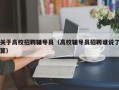 关于高校招聘辅导员（高校辅导员招聘谁说了算）