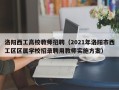 洛阳西工高校教师招聘（2021年洛阳市西工区区属学校招录聘用教师实施方案）