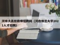 河师大高校教师招聘网（河南师范大学2021人才招聘）