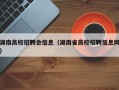 湖南高校招聘会信息（湖南省高校招聘信息网）