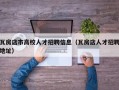 瓦房店市高校人才招聘信息（瓦房店人才招聘地址）
