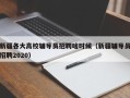 新疆各大高校辅导员招聘啥时候（新疆辅导员招聘2020）