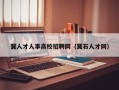 冀人才人事高校招聘网（冀石人才网）