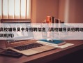 高校辅导员中介招聘信息（高校辅导员招聘培训机构）