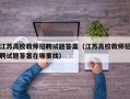 江苏高校教师招聘试题答案（江苏高校教师招聘试题答案在哪里找）