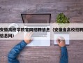 安徽高校学院官网招聘信息（安徽省高校招聘信息网）