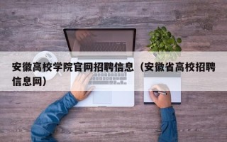 安徽高校学院官网招聘信息（安徽省高校招聘信息网）