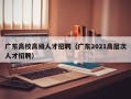广东高校高级人才招聘（广东2021高层次人才招聘）