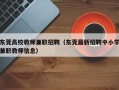 东莞高校教师兼职招聘（东莞最新招聘中小学兼职教师信息）
