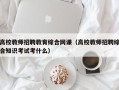 高校教师招聘教育综合网课（高校教师招聘综合知识考试考什么）