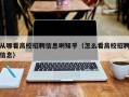 从哪看高校招聘信息啊知乎（怎么看高校招聘信息）