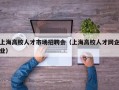 上海高校人才市场招聘会（上海高校人才网企业）