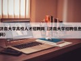 济南大学高校人才招聘网（济南大学招聘信息网）