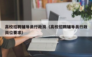 高校招聘辅导员行政岗（高校招聘辅导员行政岗位要求）